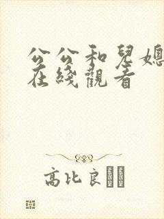 公公和儿媳韩国在线观看