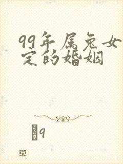 99年属兔女注定的婚姻