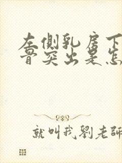 左侧乳房下侧肋骨突出是怎么回事