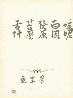 舌苔发白咳嗽是什么原因呢封面