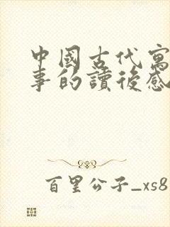 中国古代寓言故事的读后感三年级