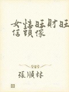 女性旺财旺运微信头像