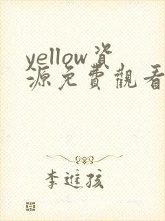 yellow资源免费观看动漫