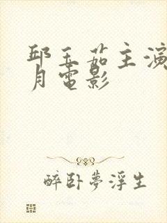 邱玉茹主演的风月电影