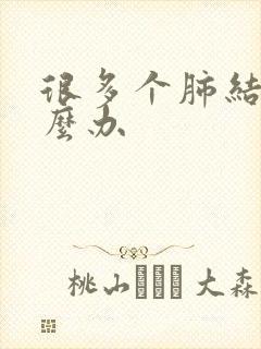 很多个肺结节怎么办