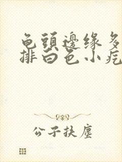 龟头边缘多了一排白色小疙瘩封面