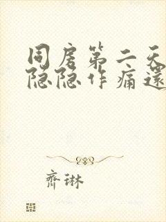 同房第二天小腹隐隐作痛还出血封面