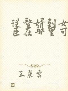 从赘婿到女帝宠臣在哪里可以看