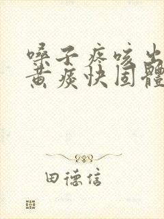 嗓子疼咳出来的黄痰快固体了