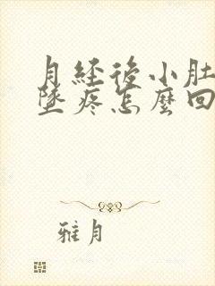 月经后小肚子下坠疼怎么回事女性