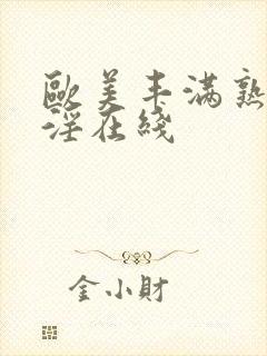 欧美丰满熟妇乱淫在线