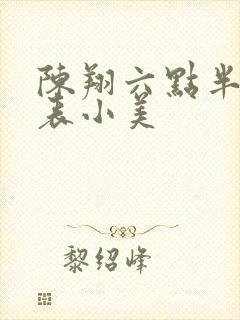 陈翔六点半演员表小美