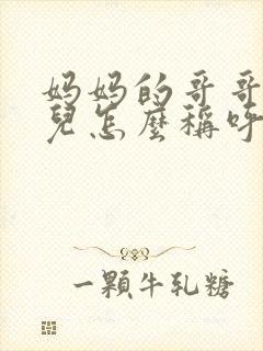 妈妈的哥哥的女儿怎么称呼封面