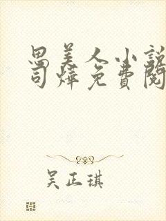 思美人小说盛妩司烨免费阅读