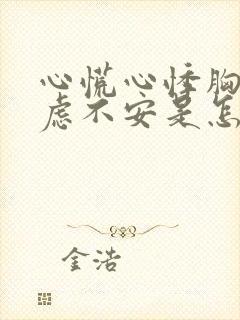 心慌心悸胸闷焦虑不安是怎么缓解封面