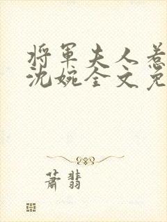 将军夫人惹不得沈婉全文免费阅读完结封面