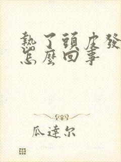 热了头皮发痒是怎么回事