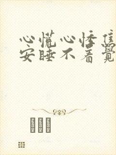 心慌心悸焦虑不安睡不着觉