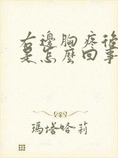 右边胸疼后背疼是怎么回事