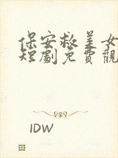 保安救美女总裁短剧免费观看