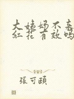 大姨妈不来喝藏红花有效吗