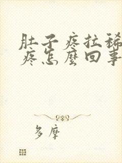 肚子疼拉稀后还疼怎么回事