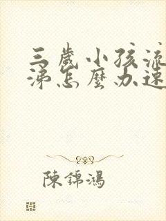 三岁小孩流清鼻涕怎么办速效办法