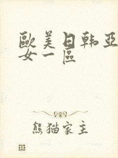 欧美日韩亚洲熟女一区封面