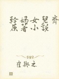 干妈女儿齐上阵原著小说封面