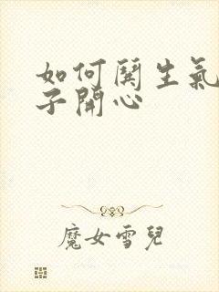 如何哄生气女孩子开心封面