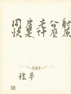 同房老公射的很快是什么原因