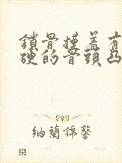 锁骨摸着有个硬硬的骨头凸起