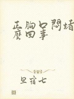 正胸口闷堵是怎么回事