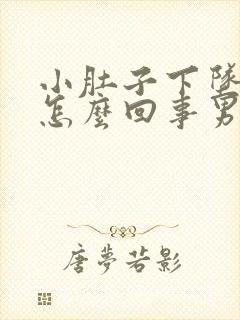 小肚子下坠胀疼怎么回事男士