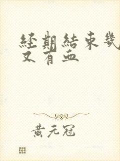 经期结束几天后又有血