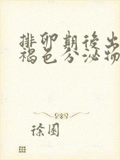 排卵期后出血流褐色分泌物持续10天