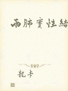 两肺实性结节影