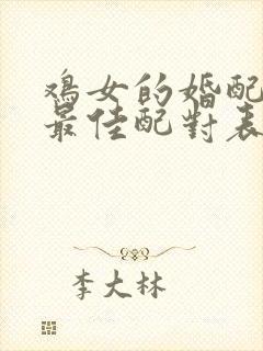 鸡女的婚配属相最佳配对表封面