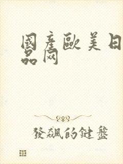 国产欧美日韩精品网