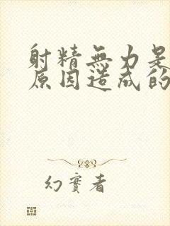 射精无力是哪些原因造成的