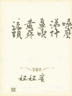 流黄鼻涕嗓子疼头疼吃什么药