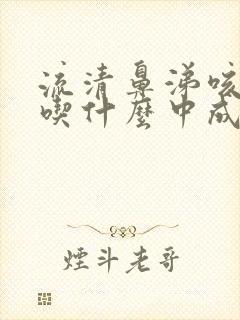 流清鼻涕咳黄痰吃什么中成药