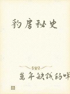 豹房秘史封面