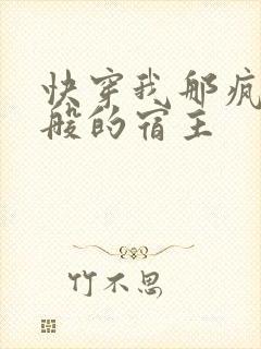 快穿我那疯狗一般的宿主