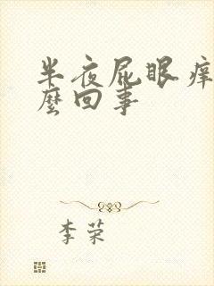 半夜屁眼痒是怎么回事