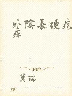 外阴长硬疙瘩疼痒