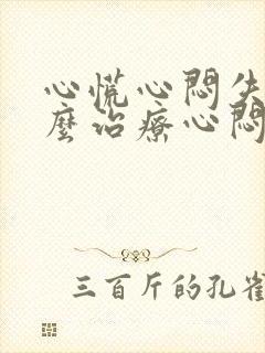 心慌心闷失眠怎么治疗心闷