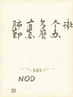 肺有多个微小结节怎么办