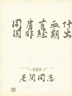 同房有血什么原因非经期出血