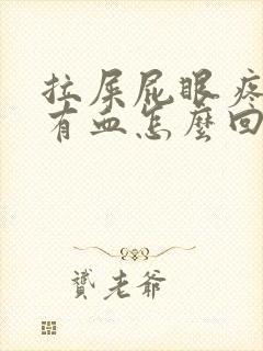 拉屎屁眼疼一擦有血怎么回事封面